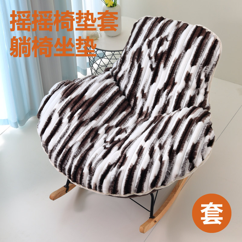毛绒加厚坐垫套罩摇摇椅躺椅垫子套子冬季盖布网红龙虾椅套垫套罩,淘宝优惠券,粉丝福利购,淘宝优惠卷
