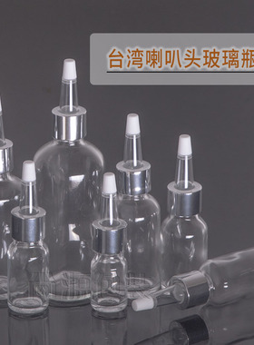 进口玻璃精油瓶分装空瓶喇叭头