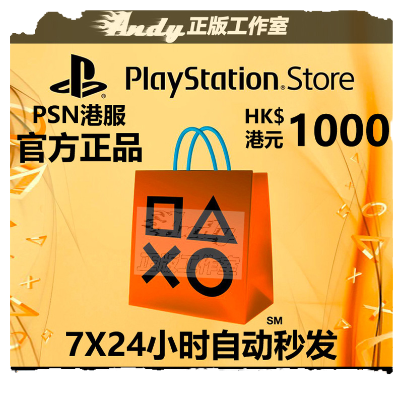 PSN港服点卡1000港币 PS Store 港版 PSV PS3 PS4 PS5港元充值卡 - 图3