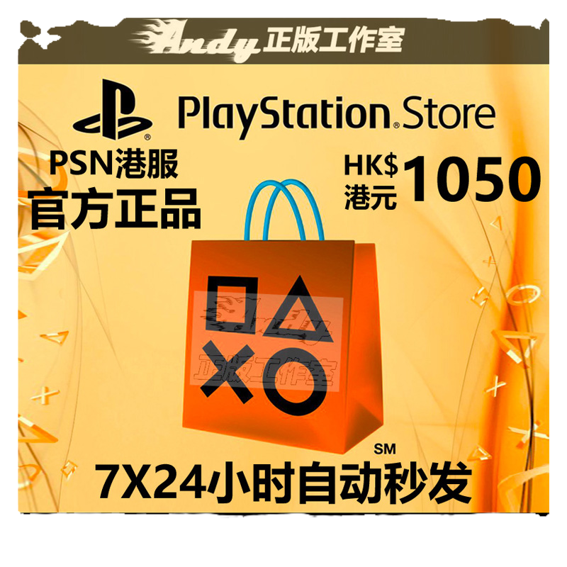 PSN港服点卡1050港币 PS Store港版 PSV PS3 PS4 PS5港元充值卡-图3