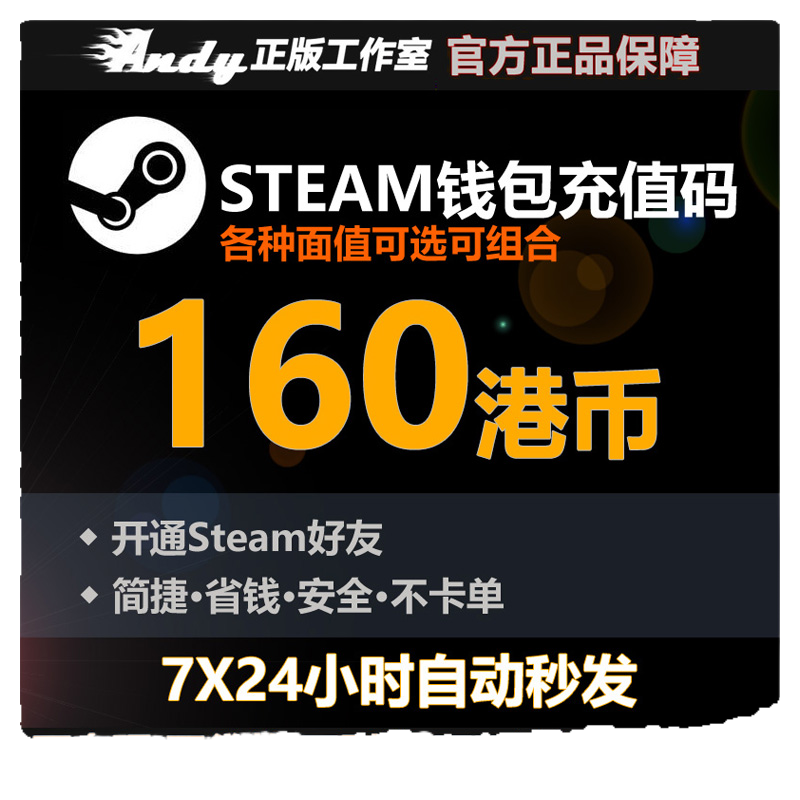 Steam充值卡160港币约148.8元rmb 国区港区余额 Steam钱包充值码 - 图3