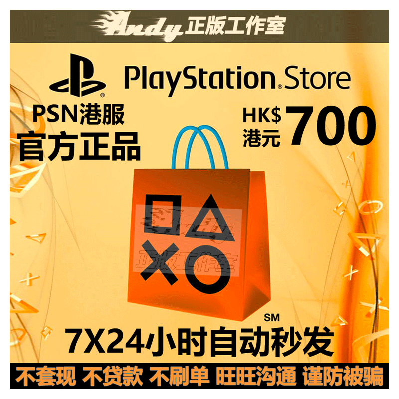 梦幻西游点卡PSN港服点卡700港币 PS Store 港版 PSV PS3 PS4 PS5港元充值卡