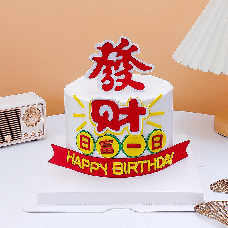 网红发财日富一日蛋糕装饰HappyBirtday生日祝福语仿翻糖烘焙插件 - 图2