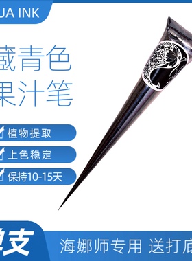 藏青色jagua果汁膏刺青纯植物海娜手绘草本暂时性纹身膏防水持久