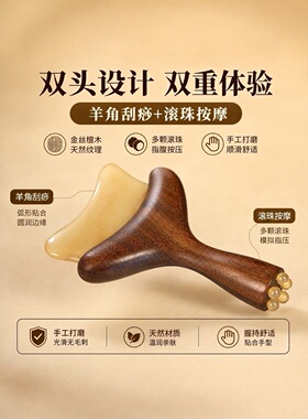 金丝檀木羊角拨筋棒双头刮痧按摩器肩颈经络疏通面部家用养生工具