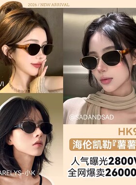 海伦凯勒薯薯镜新款猫眼圆框潮流防晒太阳镜百搭俏皮墨镜女HK909