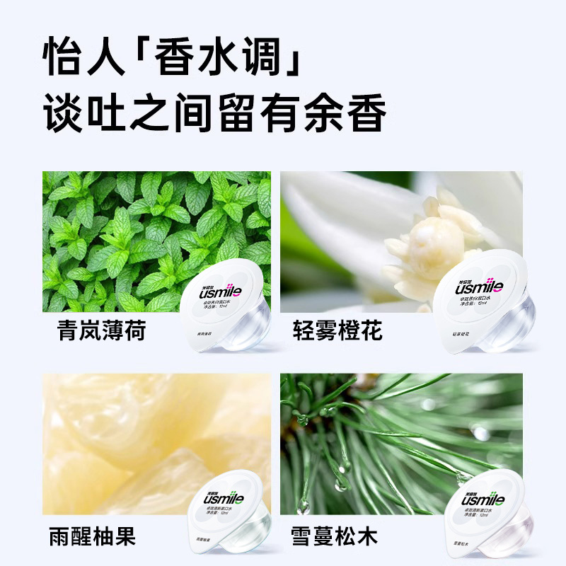 usmile植萃便携漱口水杀菌除口臭持久留香男女用呵护清新口腔正品 - 图2