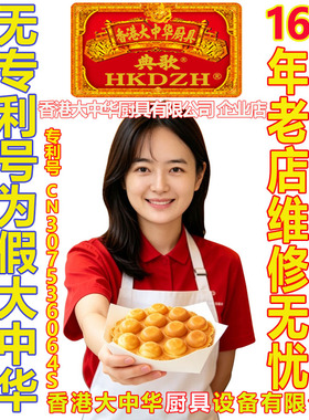 HKDZH823号香港大中华鸡蛋仔模板