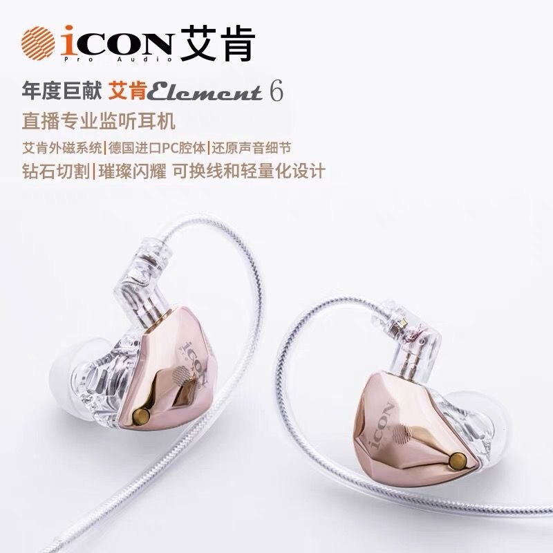 艾肯Element6 监听耳机直播声卡电脑电竞有线入耳式长线主播专用