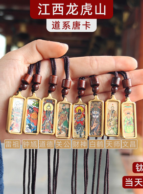 龙虎山发货 道系唐卡小巧迷你1*3不掉色钛钢吊坠饰品文昌钟馗关公