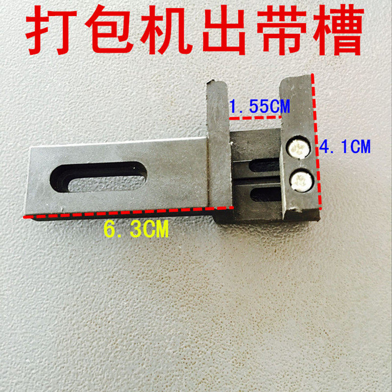 打包机配件可调插带槽进带出带定位导带铁片带轨半自捆扎机出带槽,淘宝优惠券,粉丝福利购,淘宝优惠卷