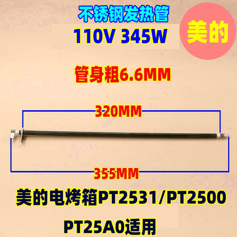 美的电烤箱PT2531PT2500 PT25AO 25升不锈钢发热管灯管棒维修配件-图0