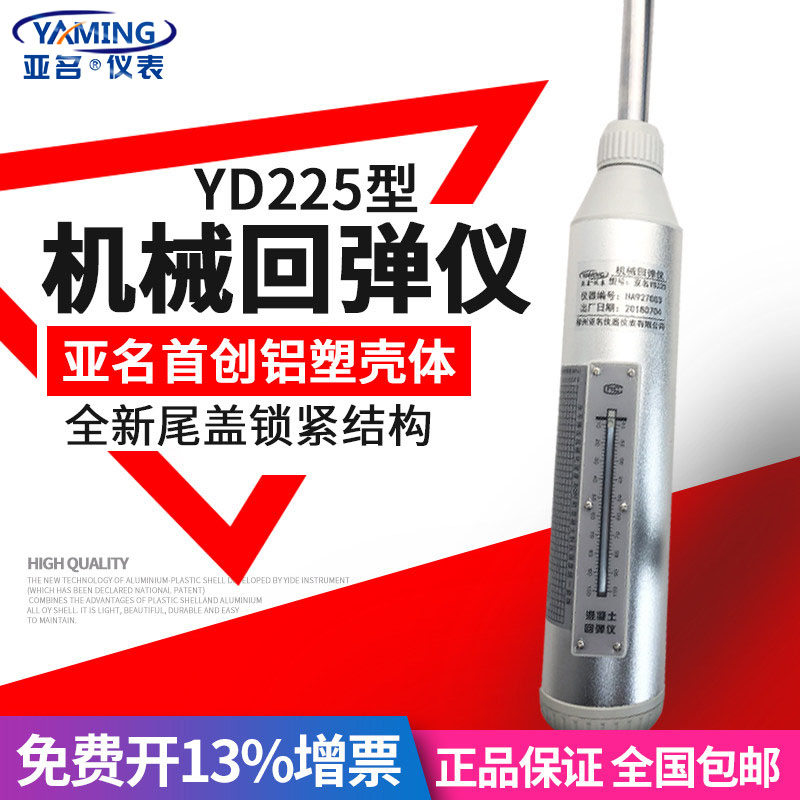 亚名回弹仪YD225C数显回弹仪混凝土强度检测仪高精度回弹仪YD225D