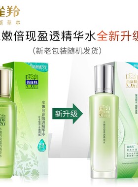 百雀水嫩倍现盈透精华水爽肤水