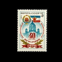 Soviet stamps 1985 40 Anniversary of the formation of Yugoslavia