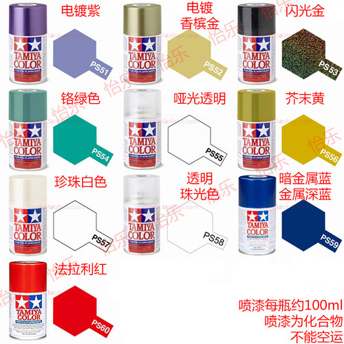 田宫PS-51/52/53/54/55/56/57/58/59/60遥控车模型RC软壳罐装喷漆 - 图1