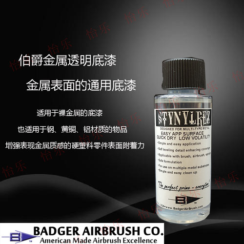 伯爵Badger金属底漆透明多用途保护漆metal primer clear coat - 图0