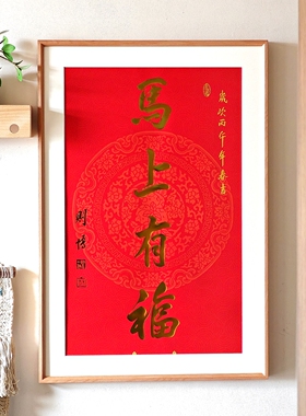 厦门南普陀2026春联马上有福春节装饰30寸相框实木榫卯字画框装裱