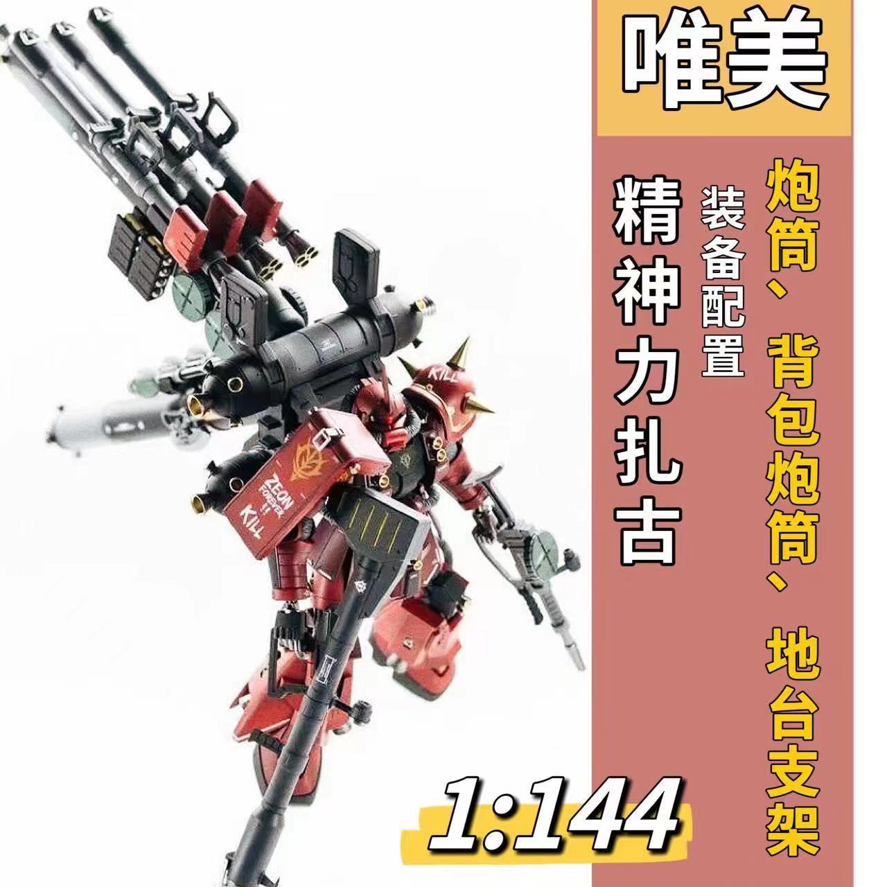 唯美精神力扎古MS06R HG 1/144机动型雷霆宙域高达拼装模型手办-图0