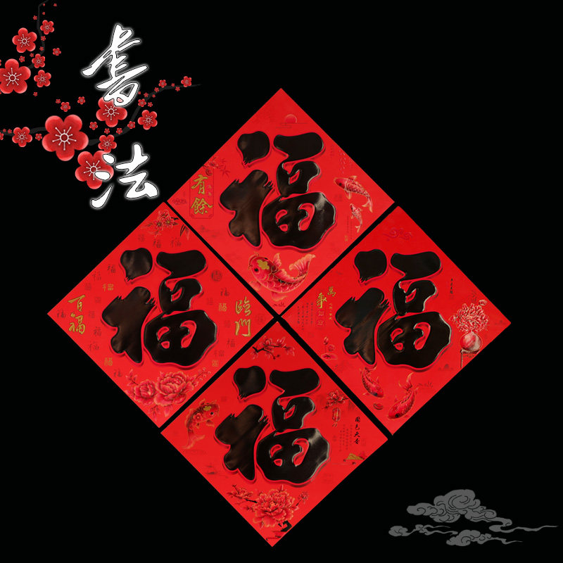 黑福字与红福字寓意,红底黑字福字(第10页)_大山谷图库