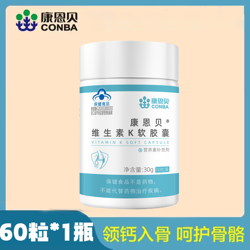 维生素K2儿童青少年成人中老年通用搭钙康恩贝维生素k软胶囊正品,淘宝优惠券,粉丝福利购,淘宝优惠卷