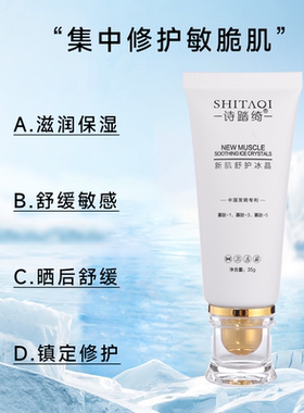 诗踏绮舒缓去红冰晶修护受损肌