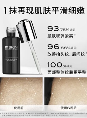 111SKIN黑钻视黄醇精华油