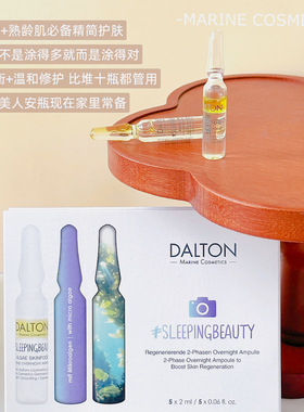 Dalton德海顿睡美人安瓶