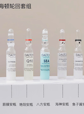 DALTON德海顿安瓶精华