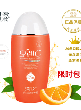 汉妆鲜橙保湿乳液补水面霜搓脸油
