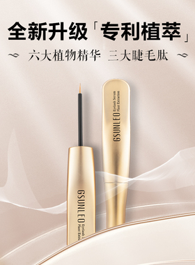 植物睫毛增长精华液浓密纤长乌黑
