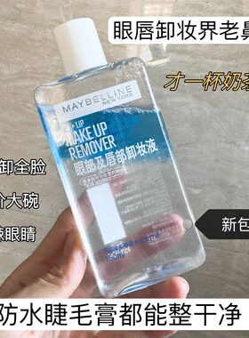 美宝莲眼唇脸大容量150ml