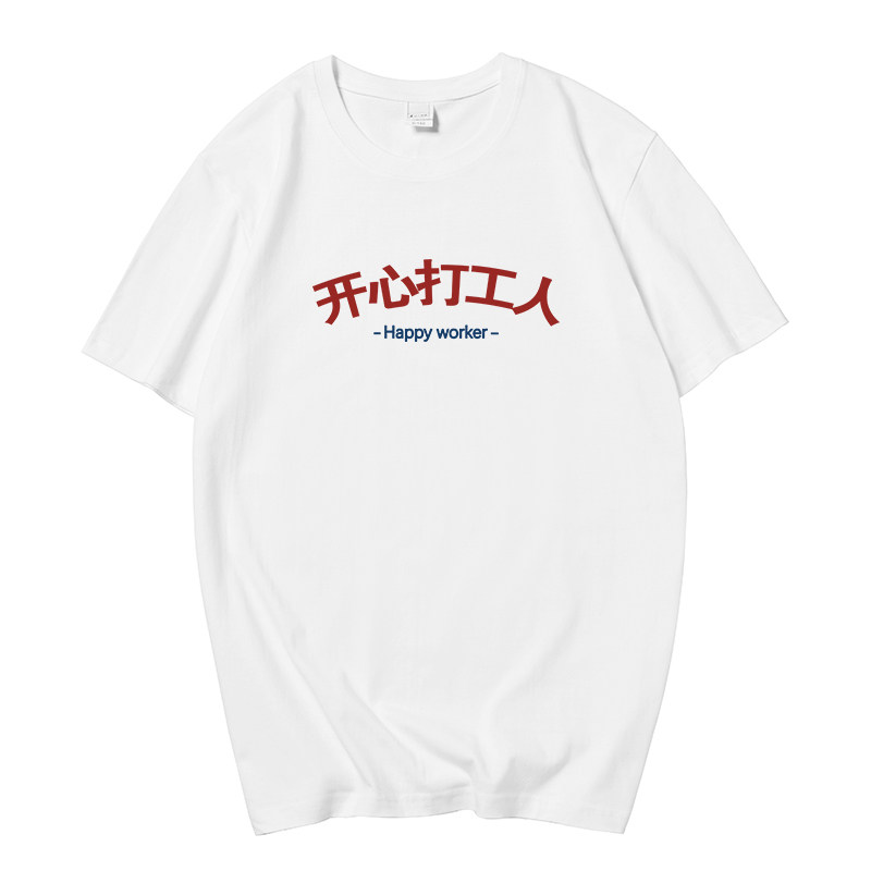 国潮利路修同款衣服文字上班族开心打工人T恤短袖男女情侣体恤衫 - 图0
