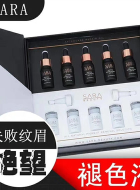 SARA褪色剂还原液淡化眉毛脱色膏莎拉纹绣修复洗眉冲钻包邮德国