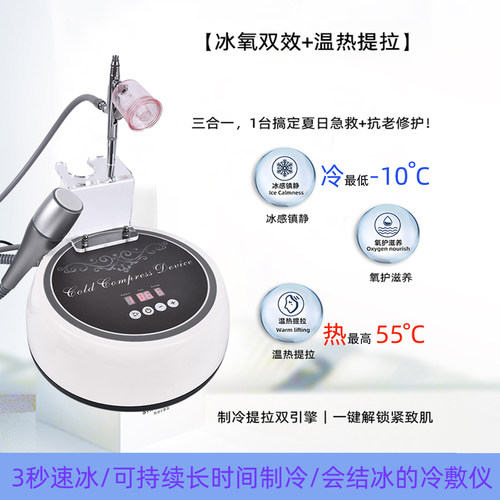 冰锤冷敷仪+注氧补水喷雾仪提拉紧致持续冰敷消肿舒缓神器美容院 - 图1