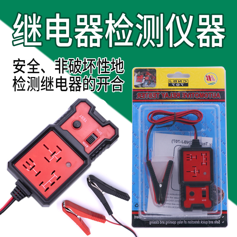 电元件测试仪 汽车12V24V四脚五脚继电器检测仪 汽修检测工具包邮