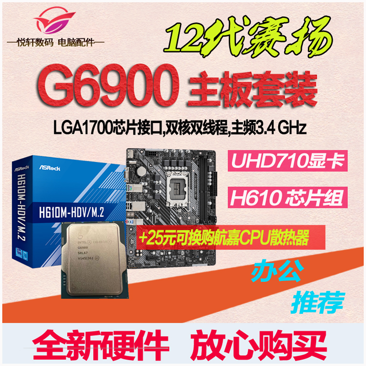 赛扬G6900 散片12代CPU选配华硕华擎H610M -K -E M.2主板套装 - 图0