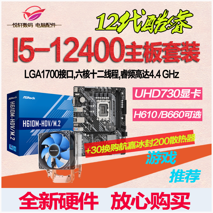 12代核显CPU】I5-12400散片选配华硕H610华擎B660电脑主板CPU套装-图0