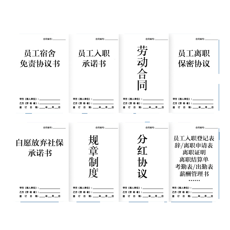 员工入职承诺书登记表离职申请表职工宿舍免责协议保密电子版合同 - 图3