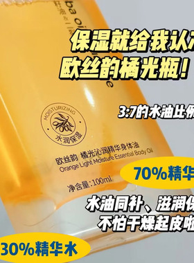 欧丝韵橘光沁润精华身体油二裂酵母按摩油保湿滋润防干裂身体乳