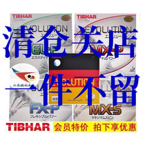 铁道Tibhar挺拔变革EL-P乒乓球胶皮FX-P反胶MX-P MX-S套胶FX-S