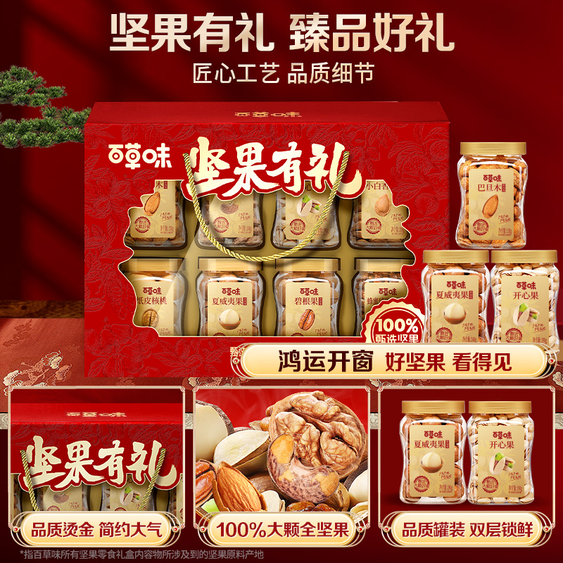 百草味高端罐装坚果礼盒1420g8罐纯干果大礼包过年送礼物年货团购