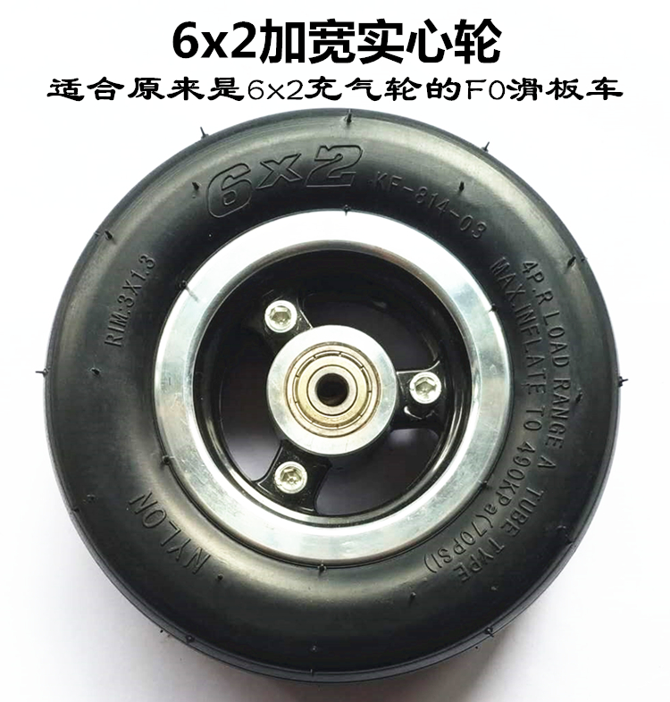 快轮F0电动滑板车后轮6X2充气轮子轮胎实心轮胎FO加宽轮fastwheel-图1