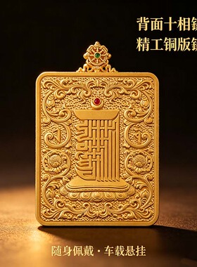 铜版錾刻唐卡随身车载两用挂件