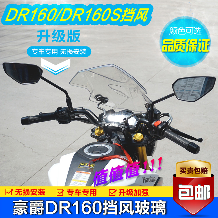 适用豪爵DR160S前挡风玻璃DR150风挡板铃木DR300/250挡风改装配件 - 图0