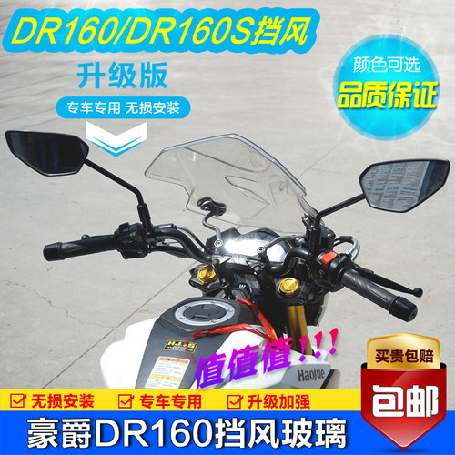 适用豪爵铃木DR160S前挡风玻璃DR150风挡板防风板导流罩改装配件 - 图0