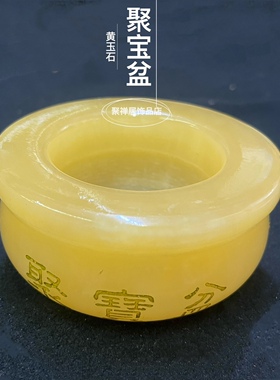天然黄玉石聚宝盆金元宝烟灰缸