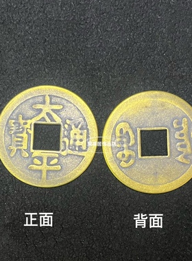 太平通宝铜钱压门槛纯铜装饰房子