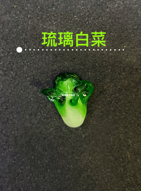 玻璃白菜百财DIY编手链配件饰品