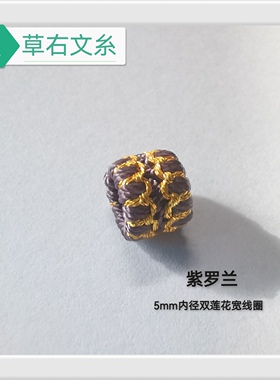 草右文糸5mm内径双莲花宽线圈手绳项链配件DIY可定制尺寸颜色